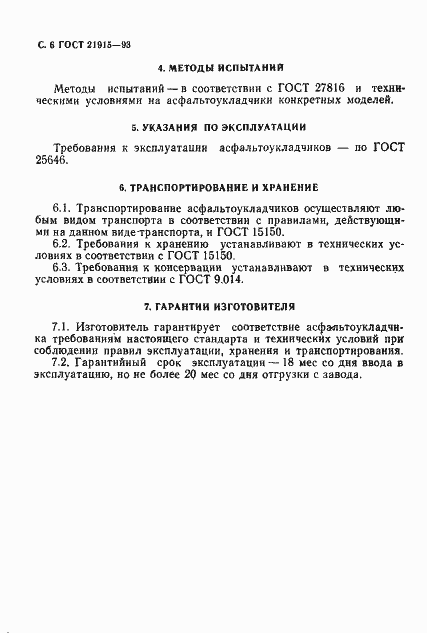 Страница 8 ГОСТ 21915-93