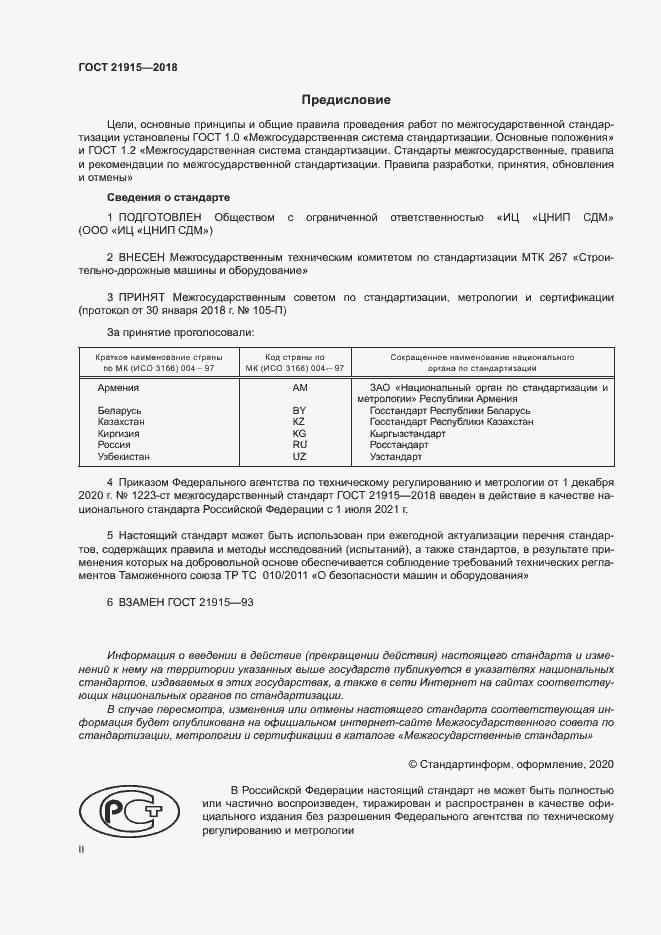 Страница 2 ГОСТ 21915-2018