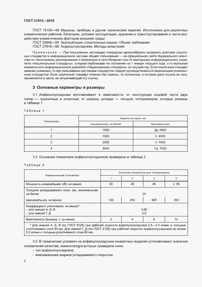 Страница 4 ГОСТ 21915-2018