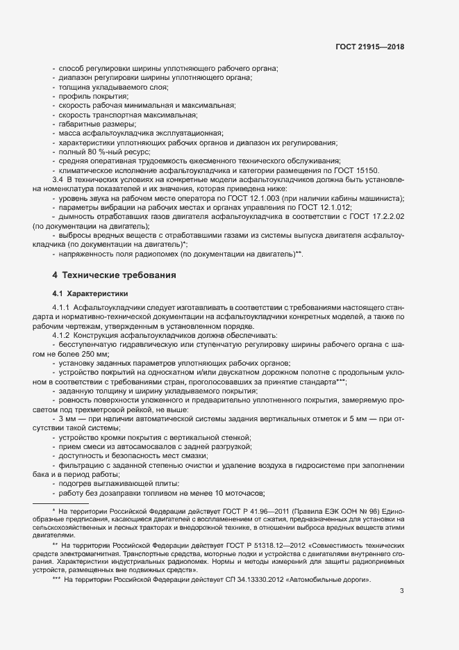 Страница 5 ГОСТ 21915-2018