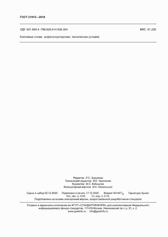 Страница 8 ГОСТ 21915-2018