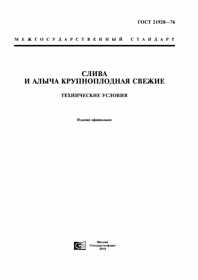 Страница 1 ГОСТ 21920-76