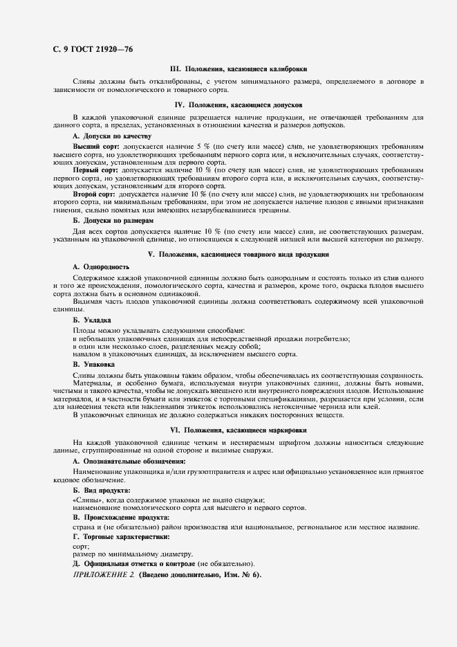 Страница 10 ГОСТ 21920-76