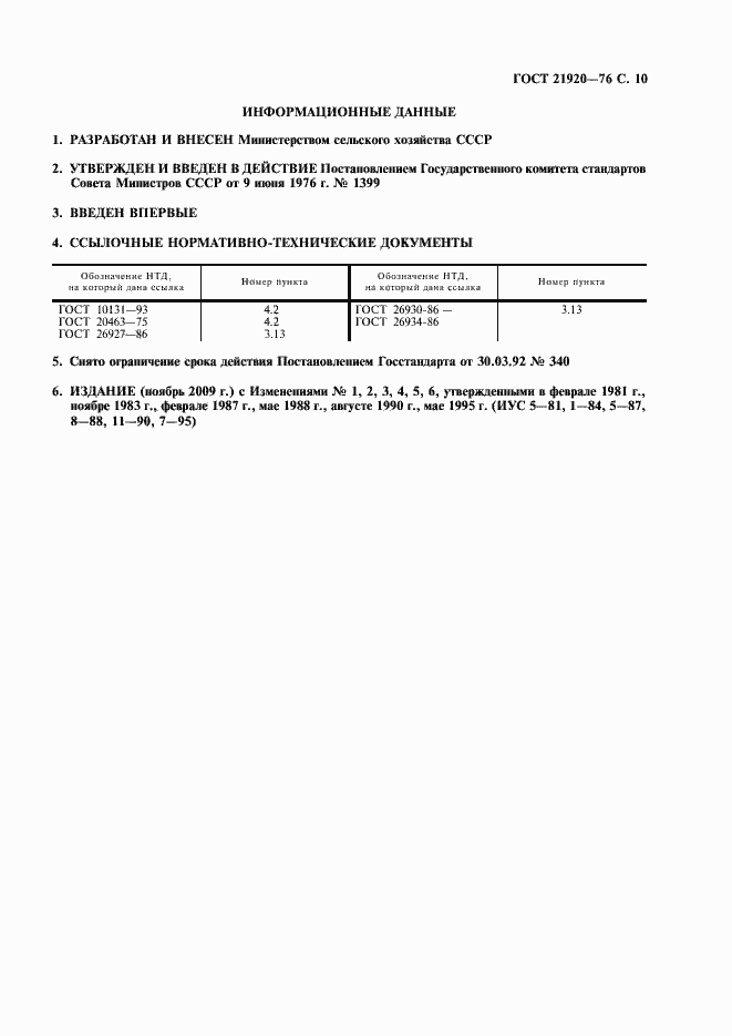 Страница 11 ГОСТ 21920-76