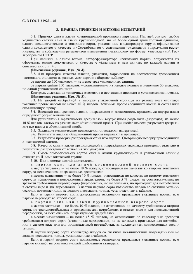 Страница 4 ГОСТ 21920-76