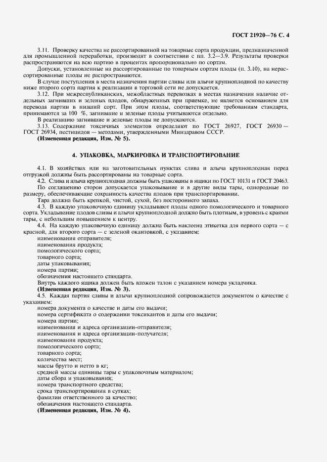 Страница 5 ГОСТ 21920-76