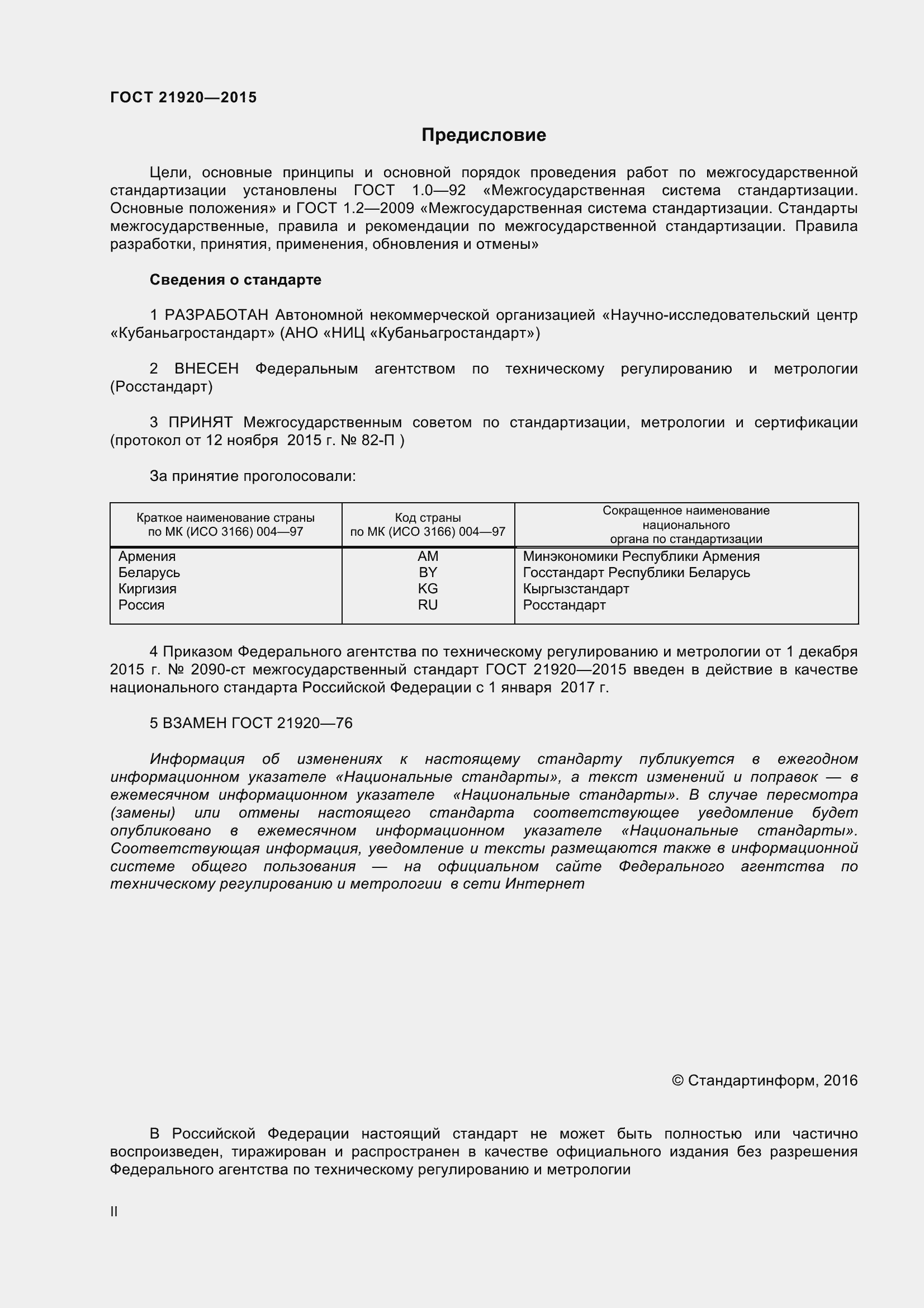 Страница 2 ГОСТ 21920-2015