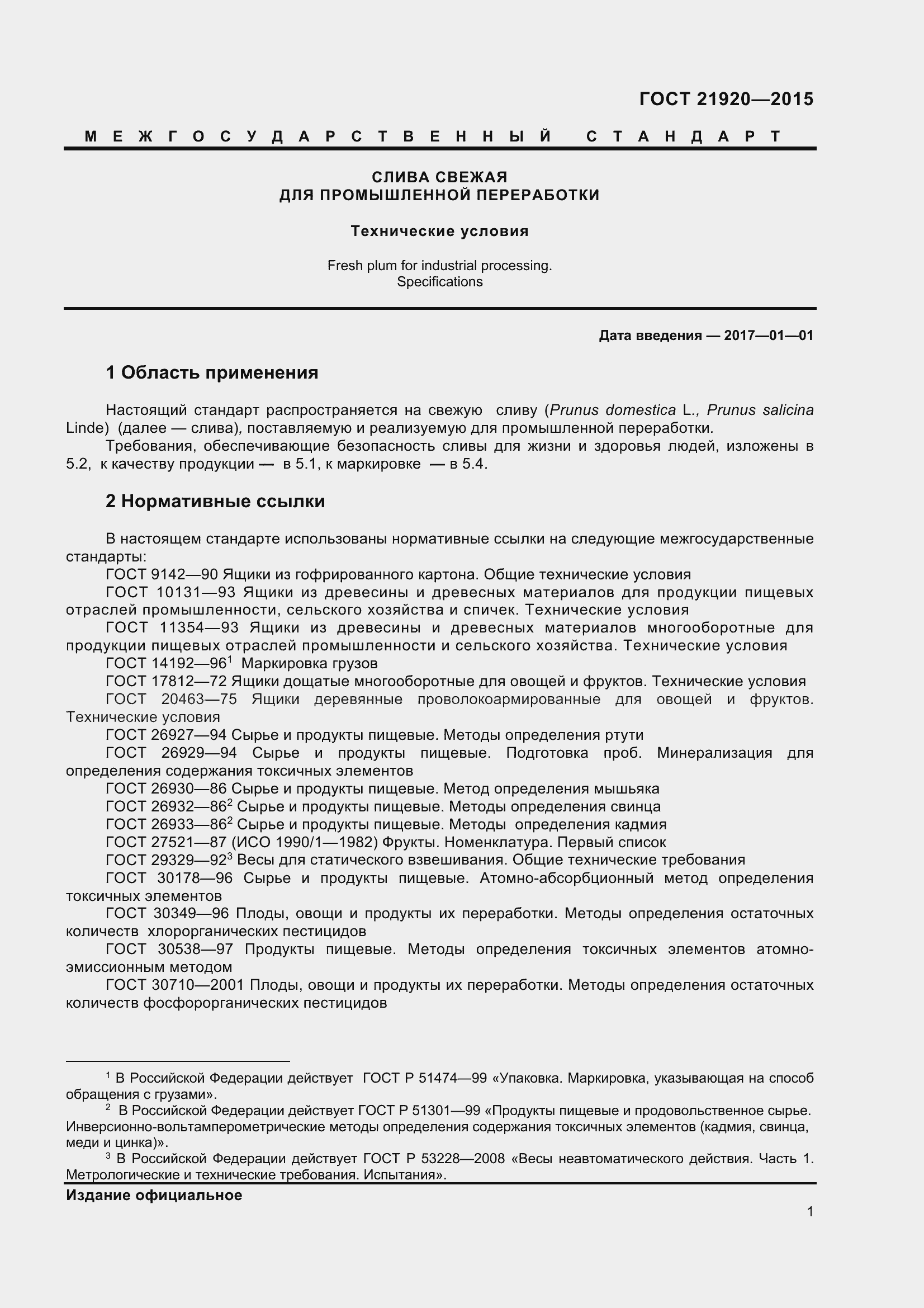 Страница 6 ГОСТ 21920-2015