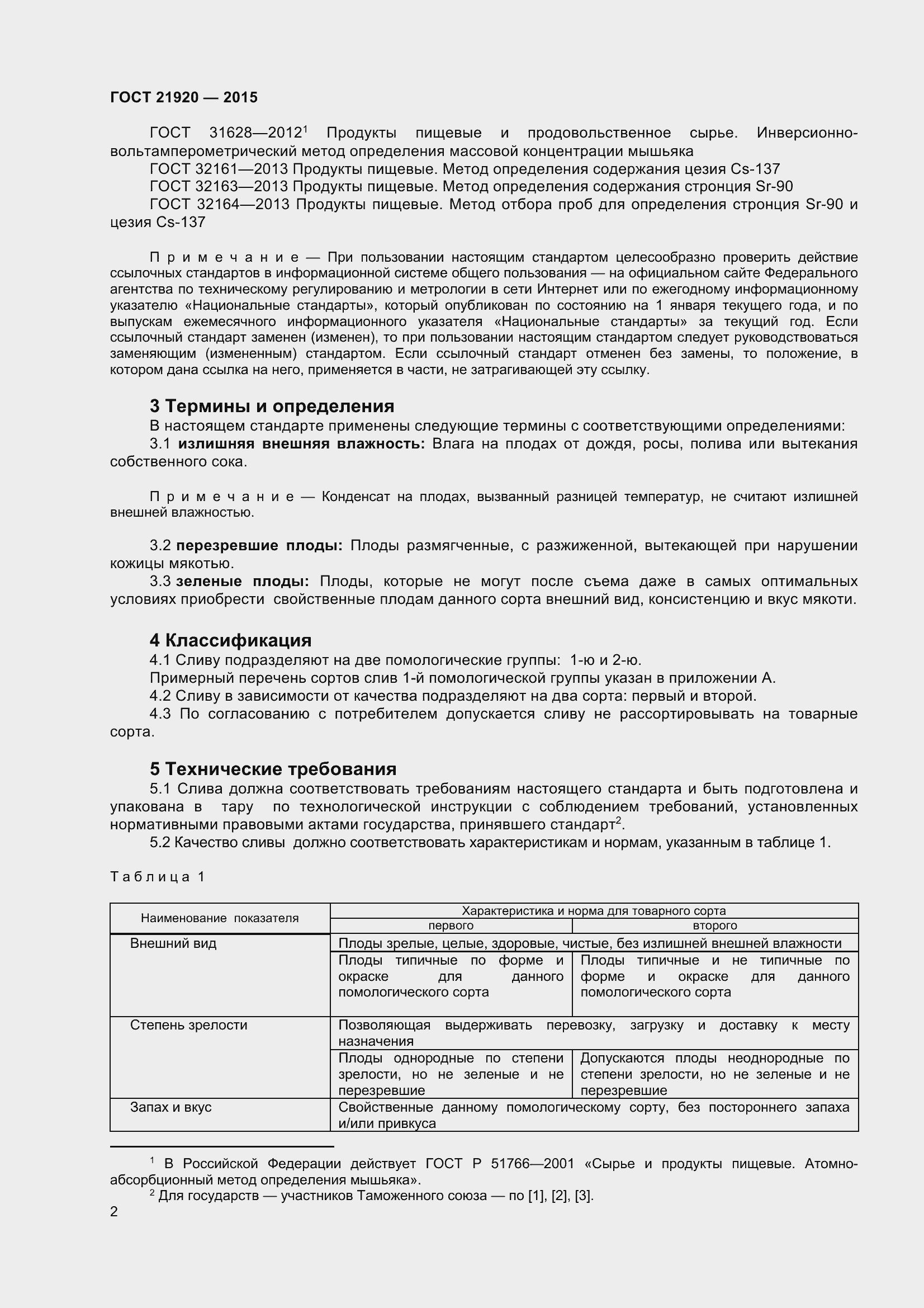 Страница 7 ГОСТ 21920-2015
