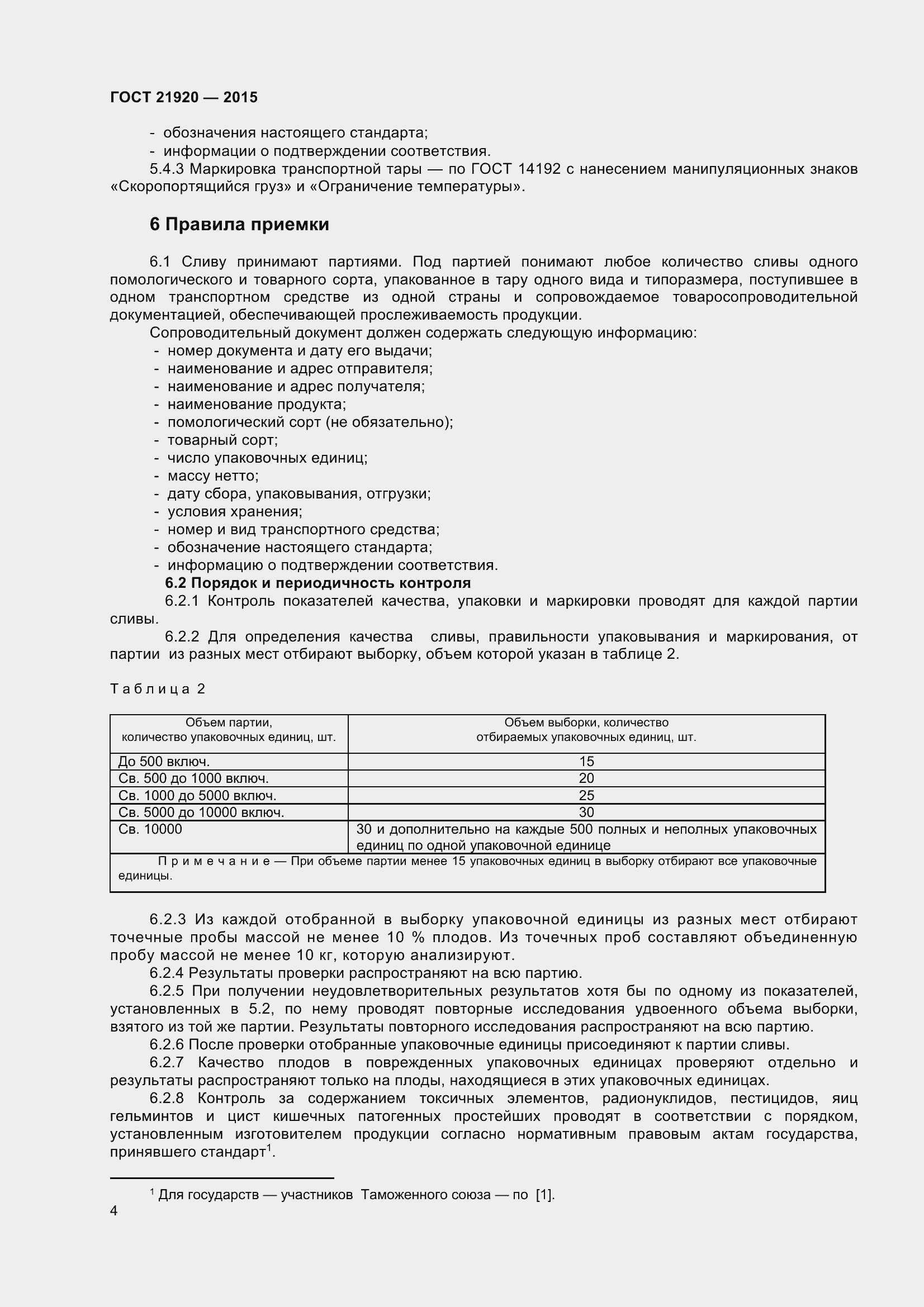 Страница 9 ГОСТ 21920-2015