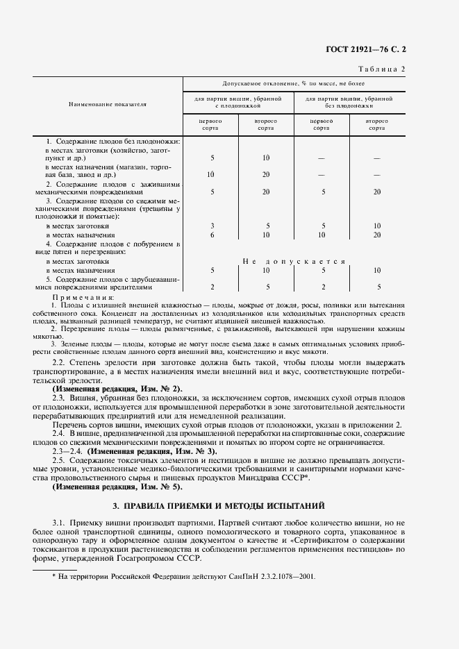 Страница 3 ГОСТ 21921-76