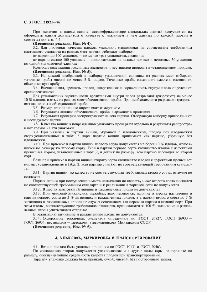 Страница 4 ГОСТ 21921-76