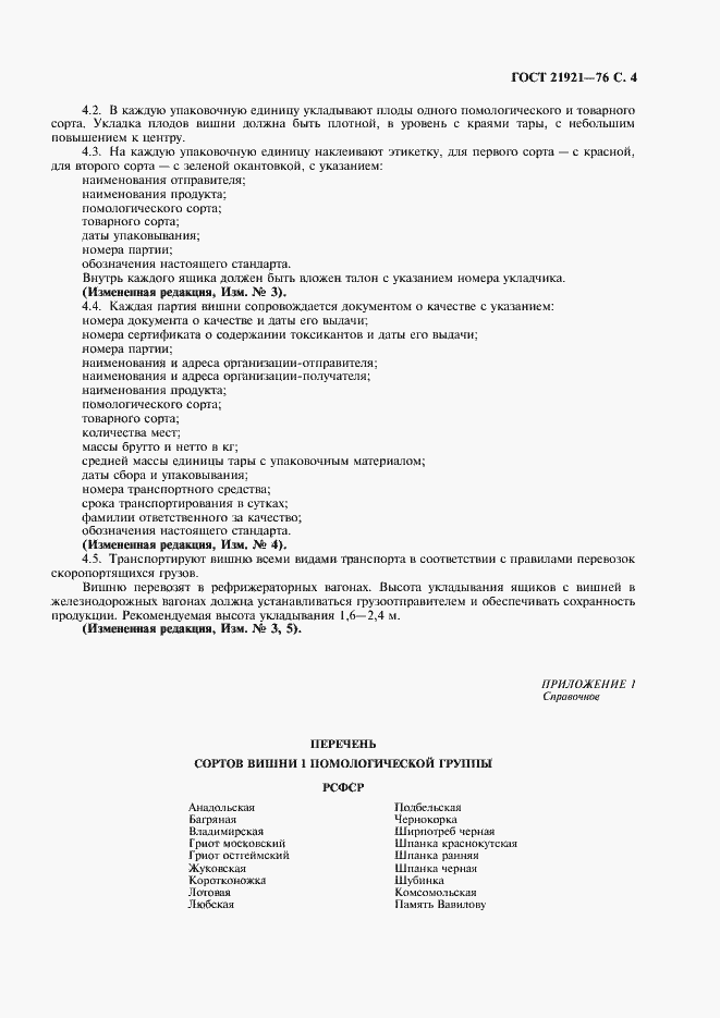 Страница 5 ГОСТ 21921-76