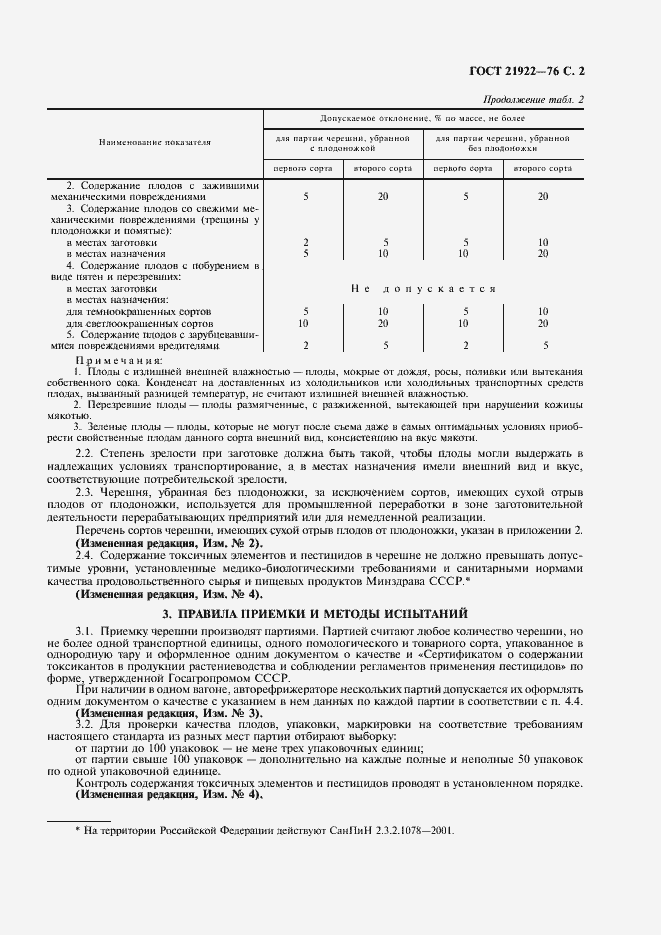 Страница 3 ГОСТ 21922-76