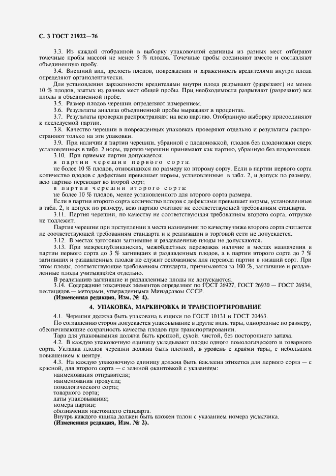 Страница 4 ГОСТ 21922-76