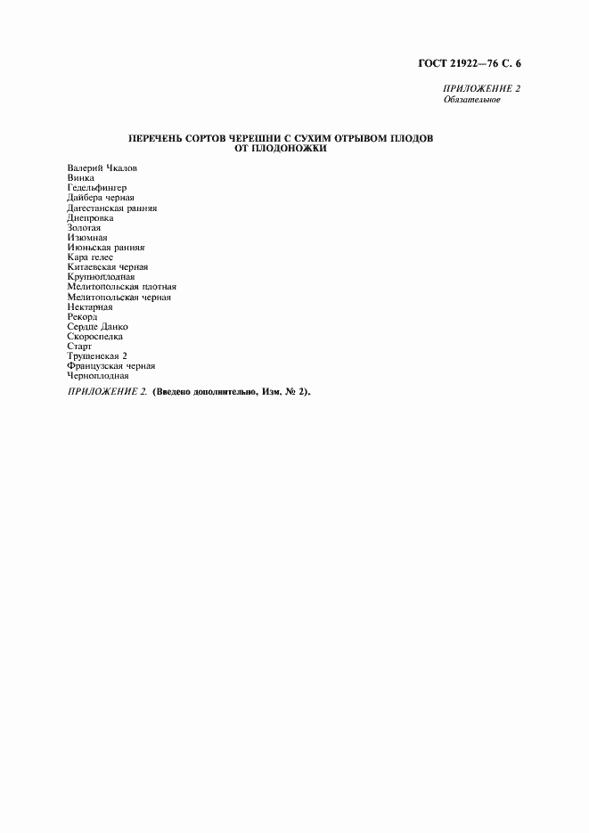 Страница 7 ГОСТ 21922-76