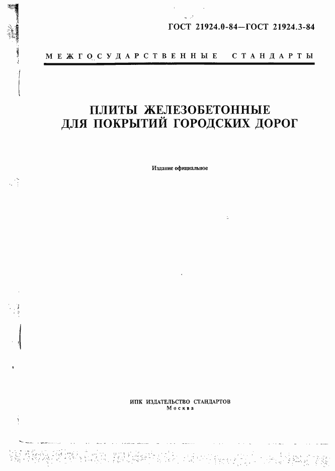 Страница 1 ГОСТ 21924.0-84