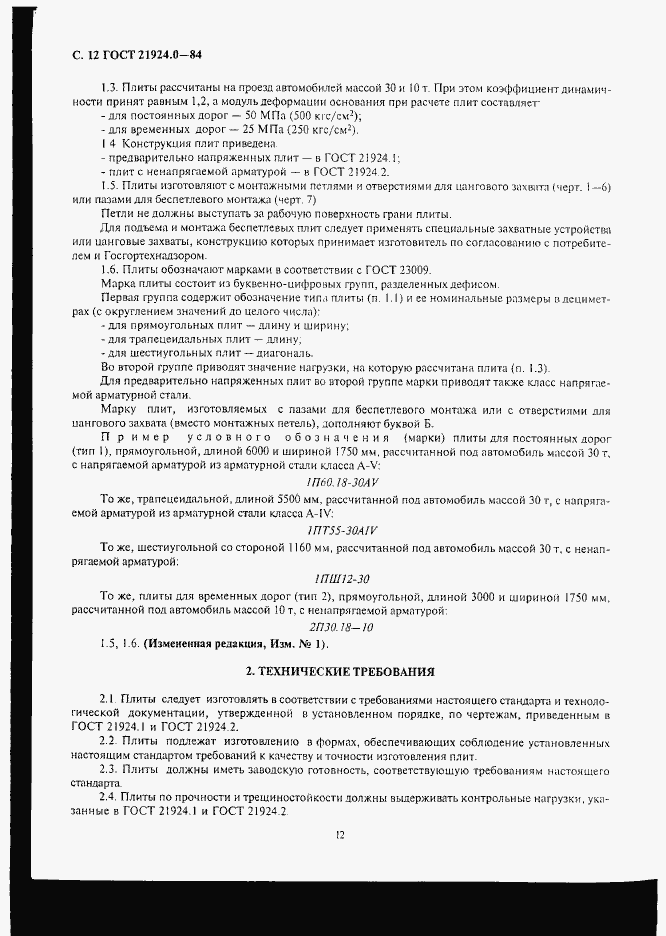 Страница 13 ГОСТ 21924.0-84