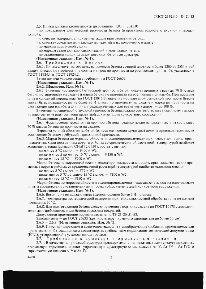 Страница 14 ГОСТ 21924.0-84