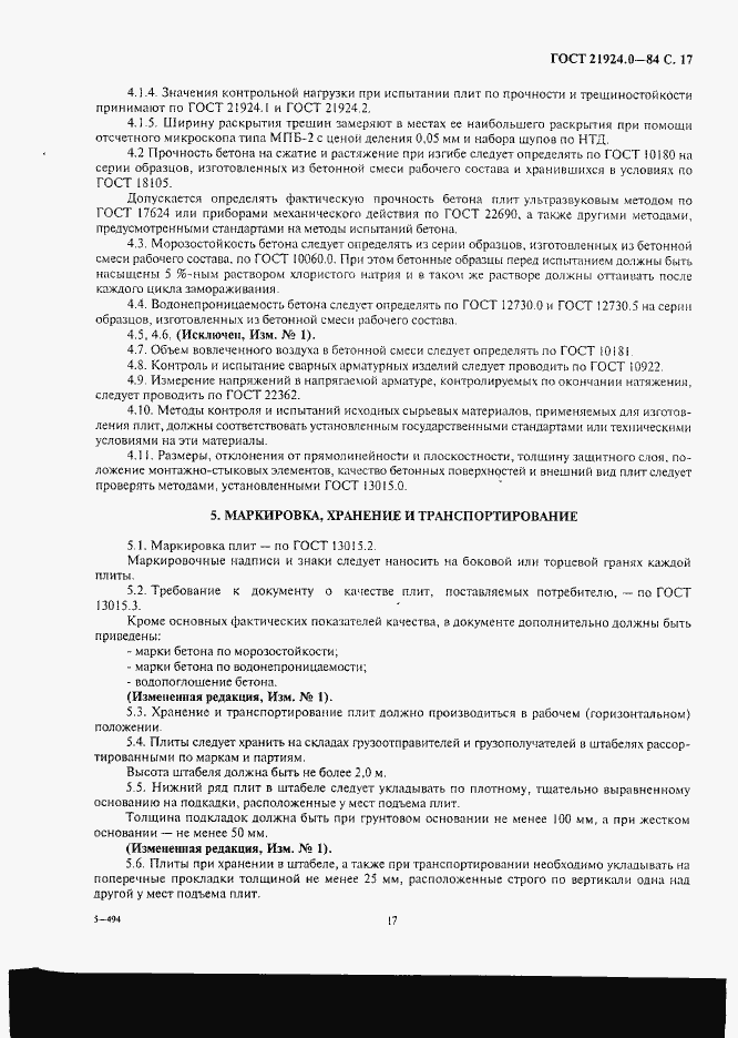 Страница 18 ГОСТ 21924.0-84