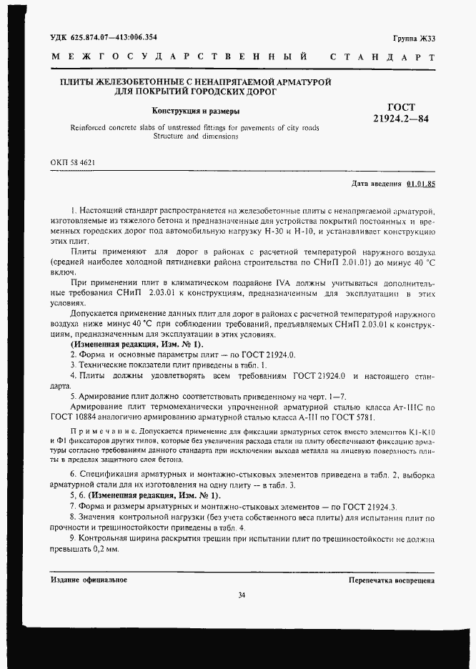 Страница 1 ГОСТ 21924.2-84