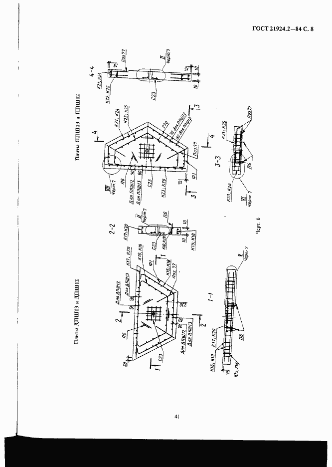 Страница 8 ГОСТ 21924.2-84