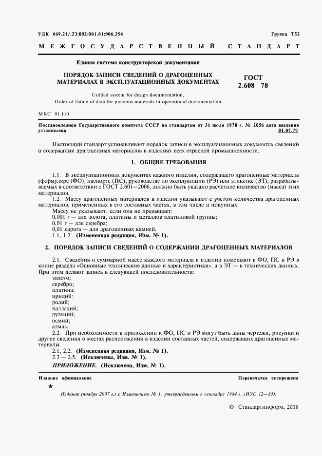 Страница 2 ГОСТ 2.608-78