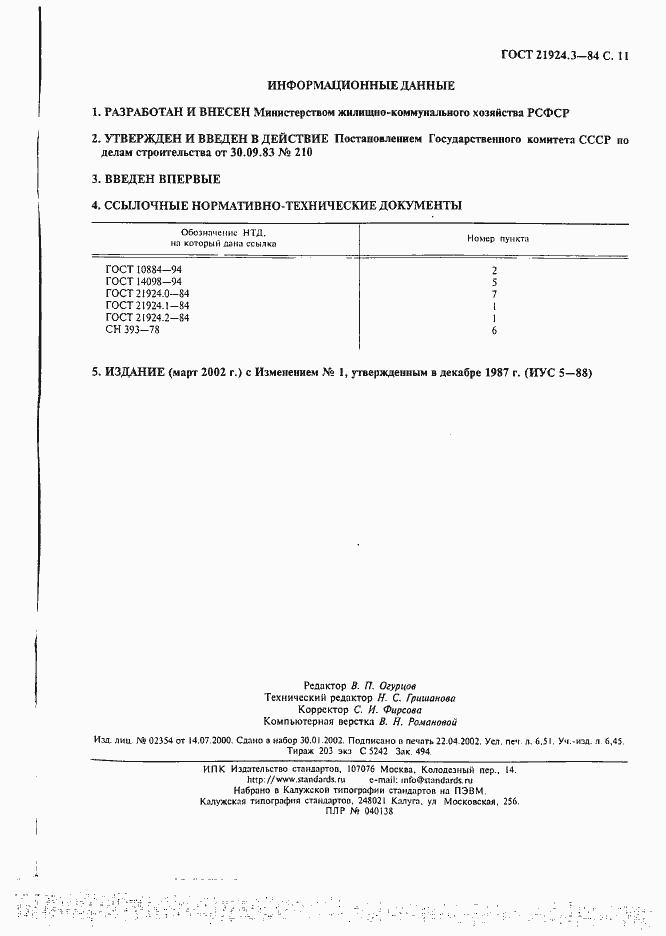 Страница 11 ГОСТ 21924.3-84