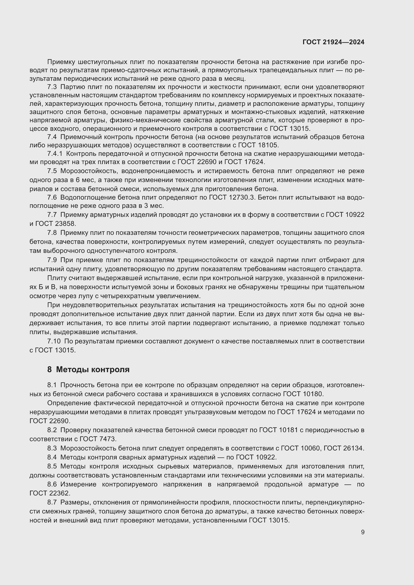 Страница 13 ГОСТ 21924-2024