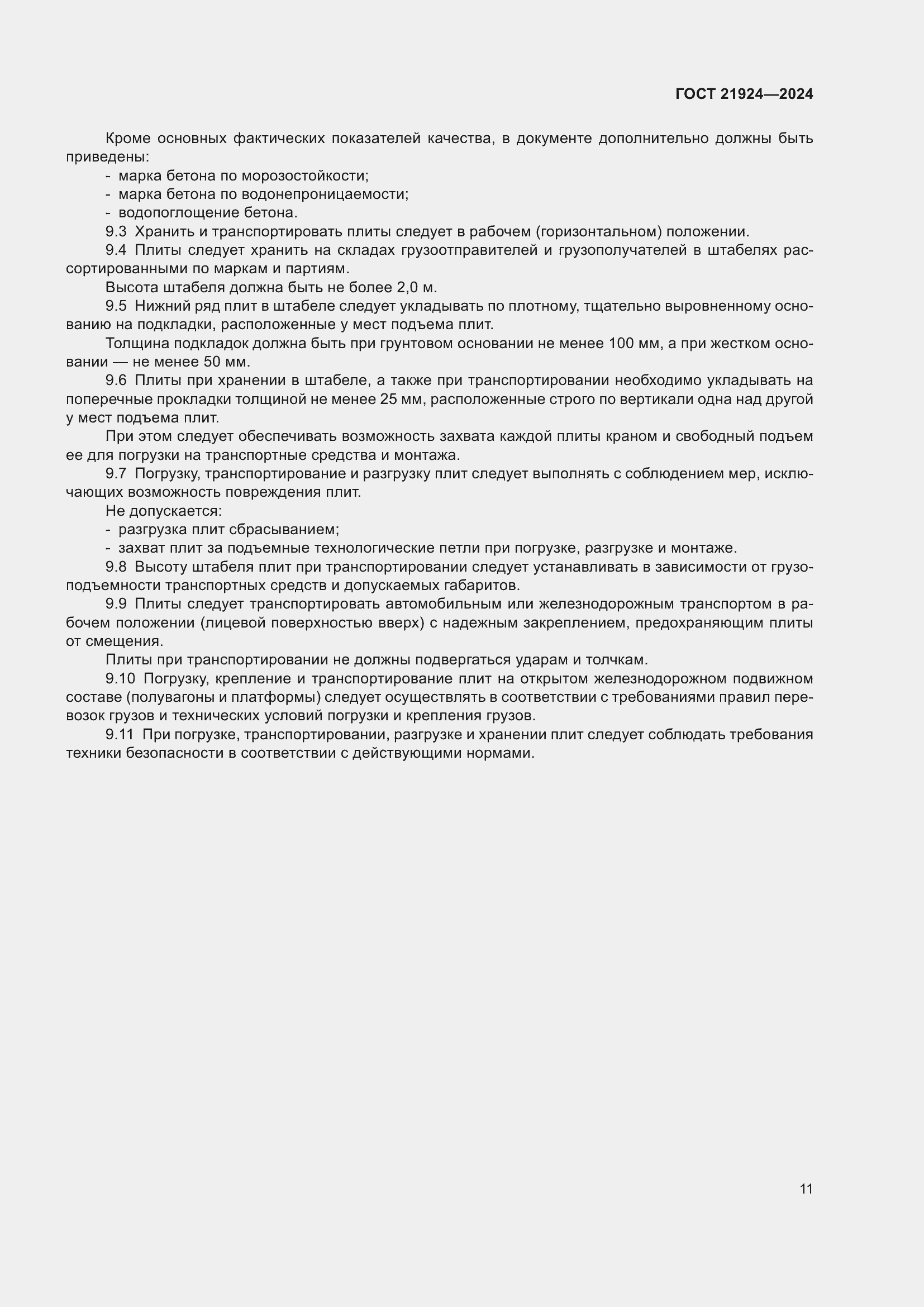 Страница 15 ГОСТ 21924-2024