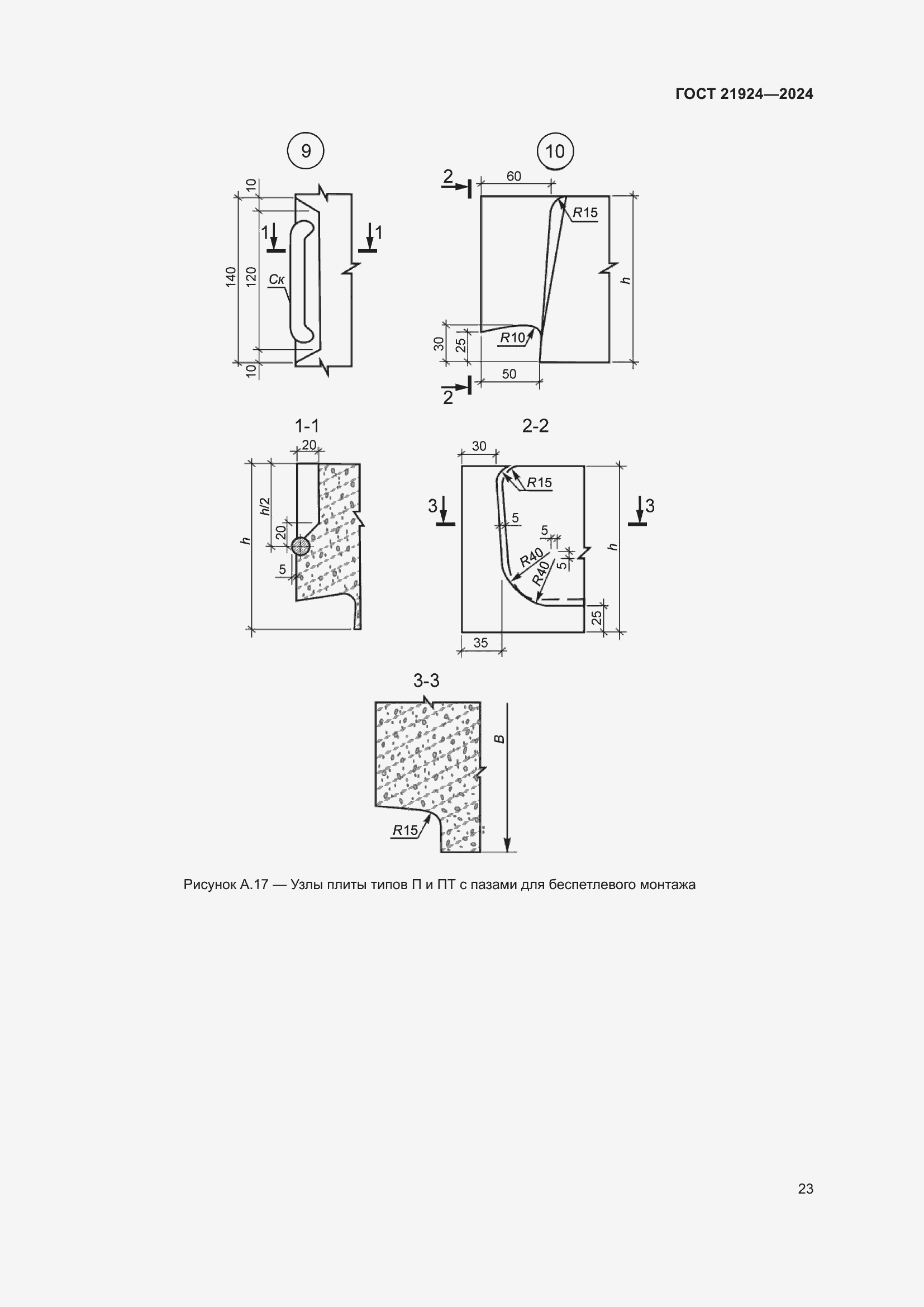 Страница 27 ГОСТ 21924-2024
