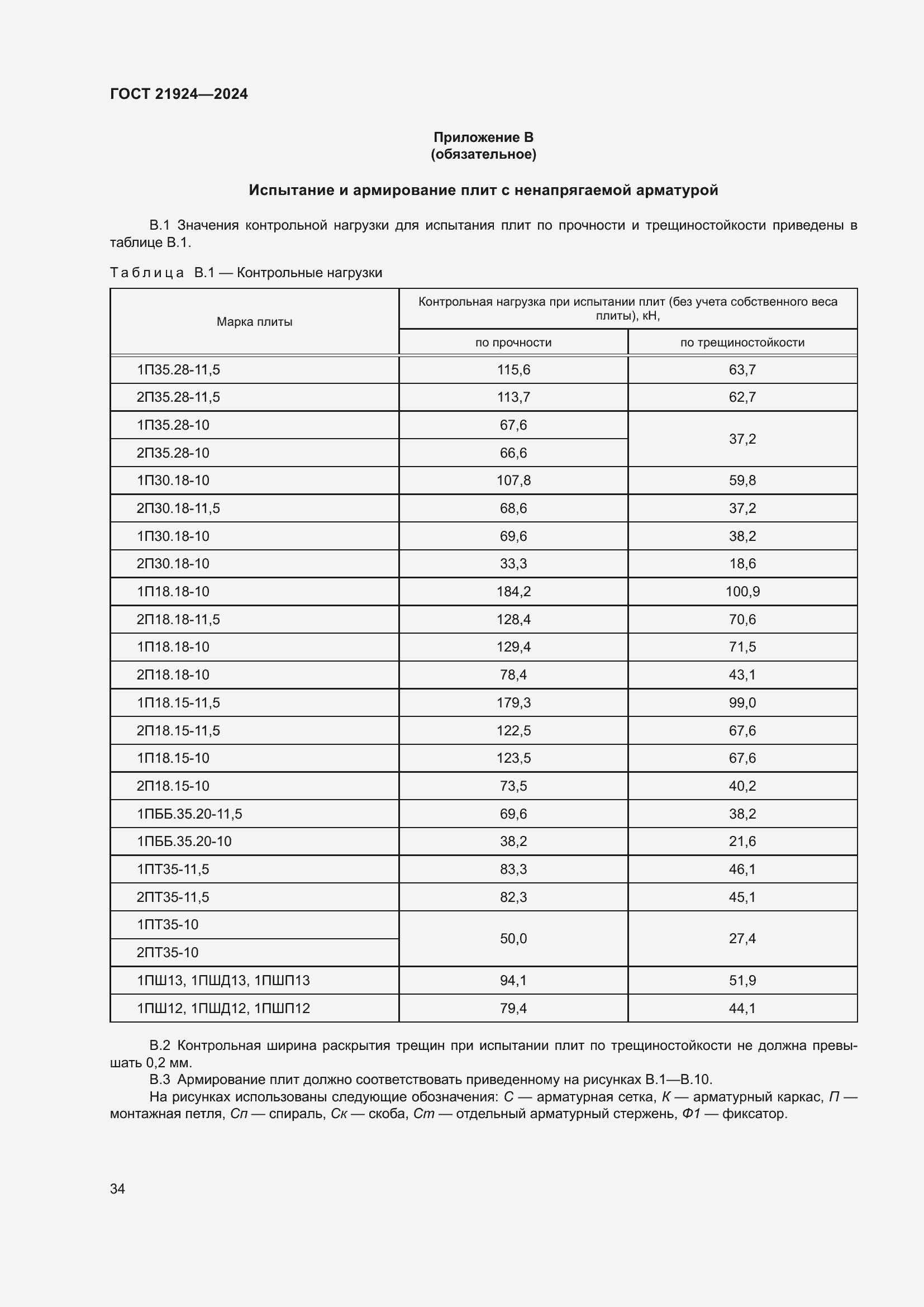 Страница 38 ГОСТ 21924-2024