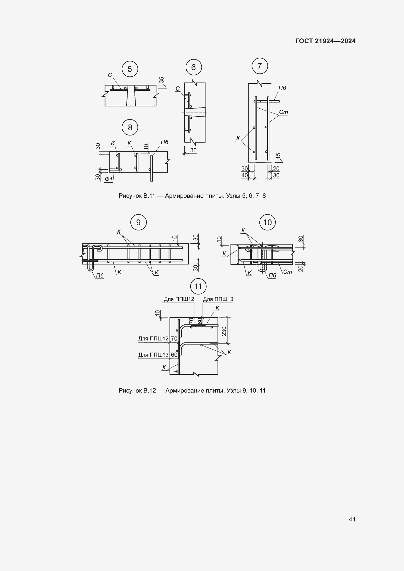 Страница 45 ГОСТ 21924-2024