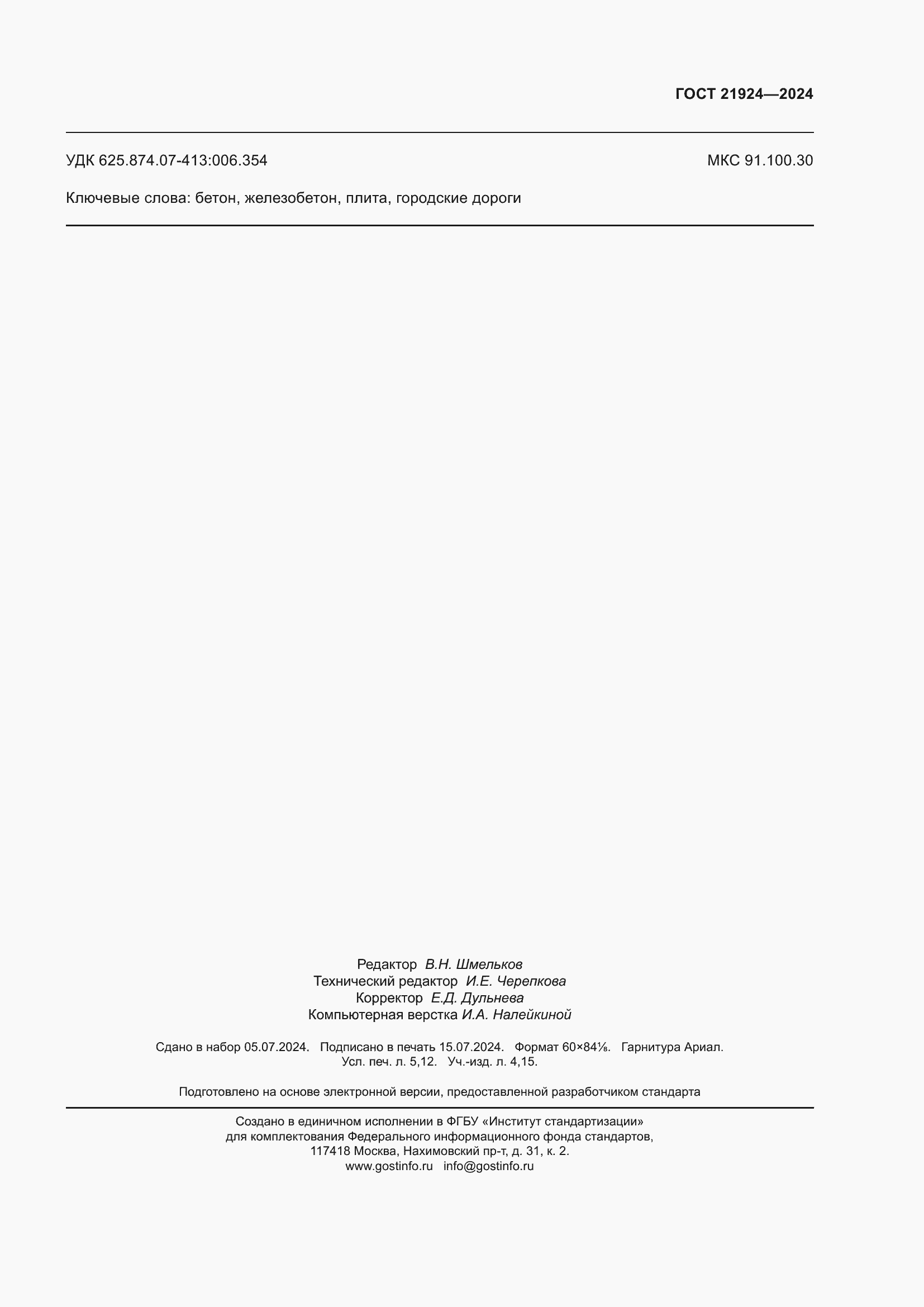 Страница 47 ГОСТ 21924-2024