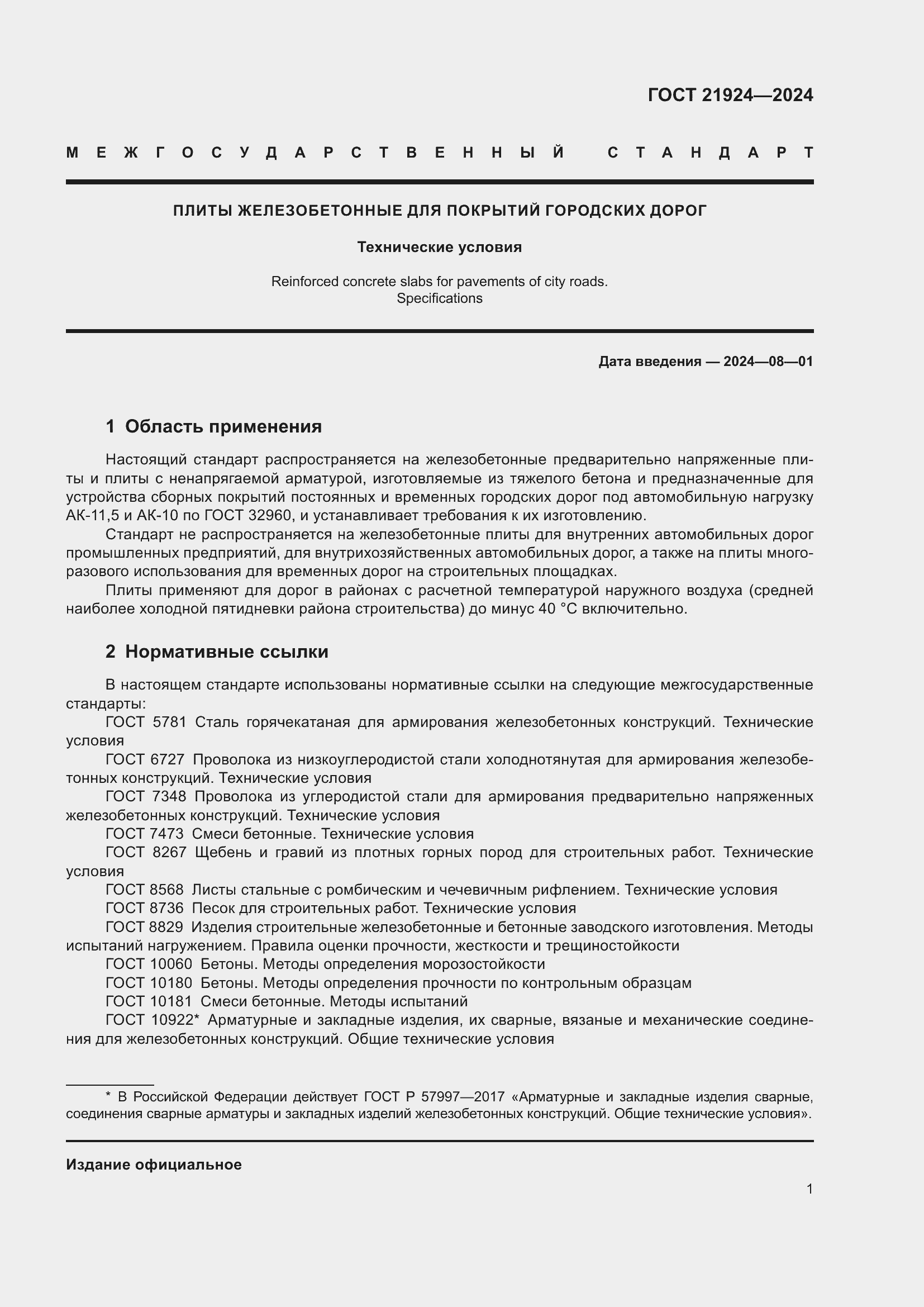 Страница 5 ГОСТ 21924-2024