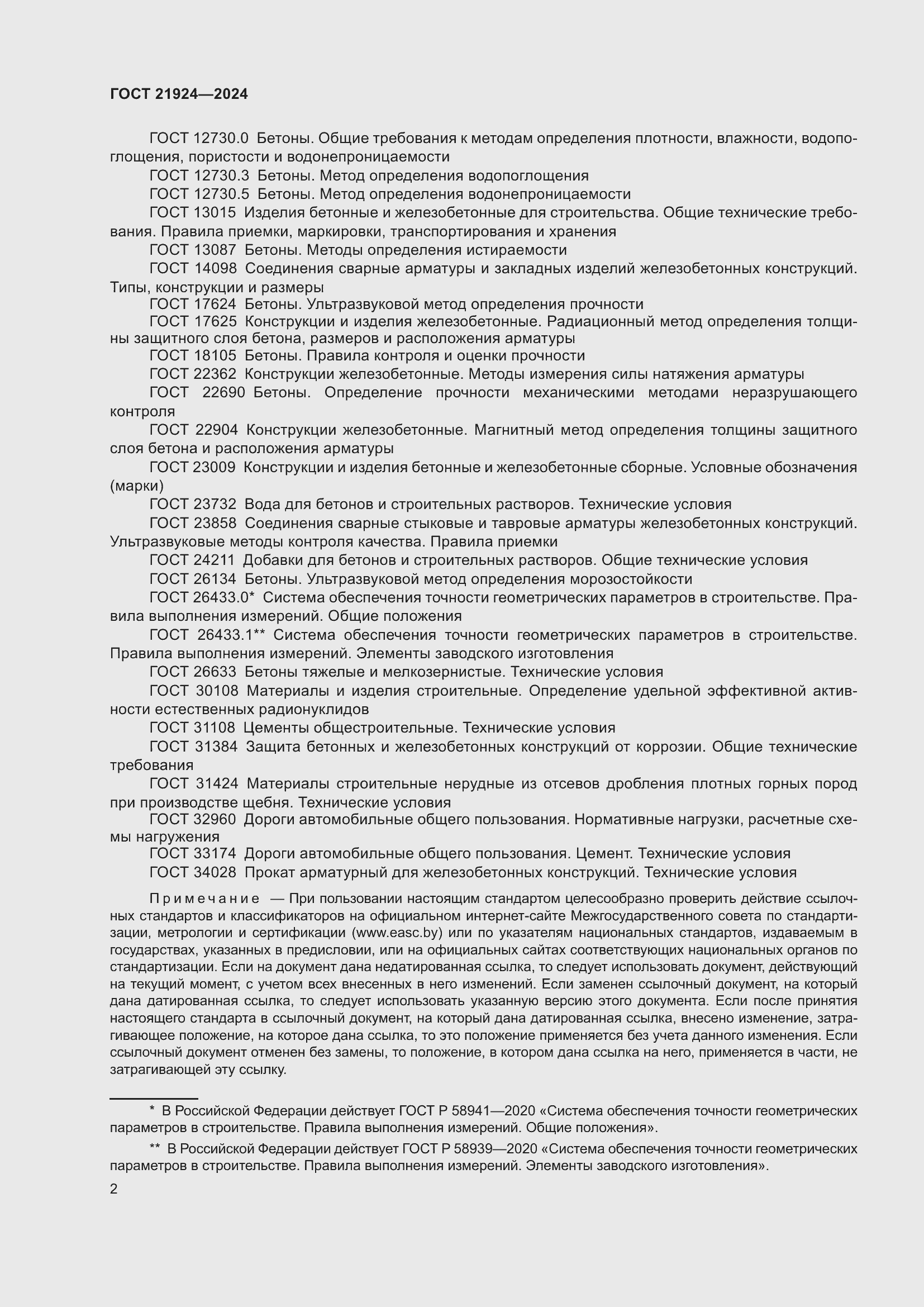 Страница 6 ГОСТ 21924-2024