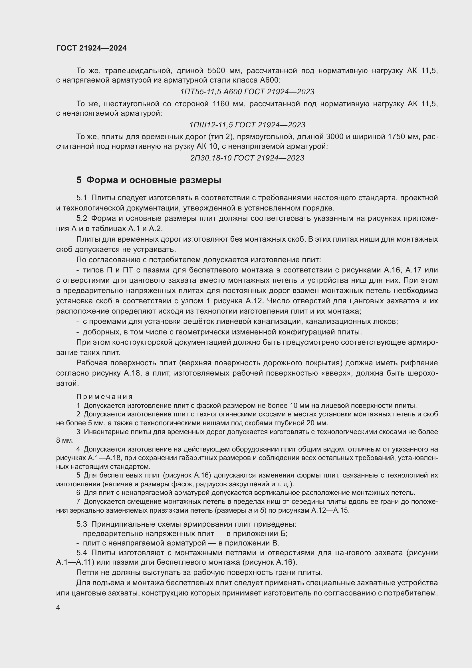 Страница 8 ГОСТ 21924-2024