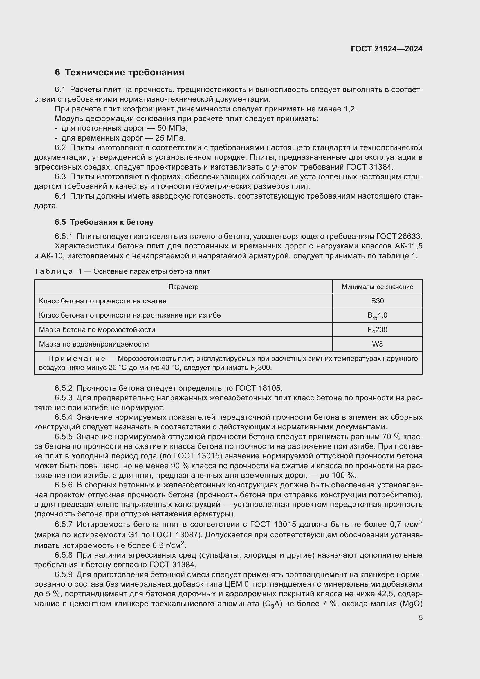 Страница 9 ГОСТ 21924-2024