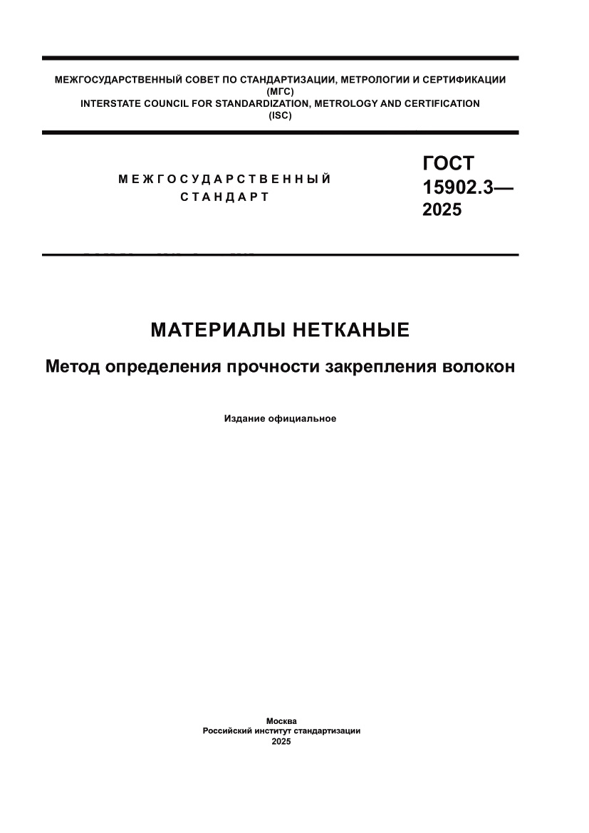 Страница 1 ГОСТ 15902.3-2025