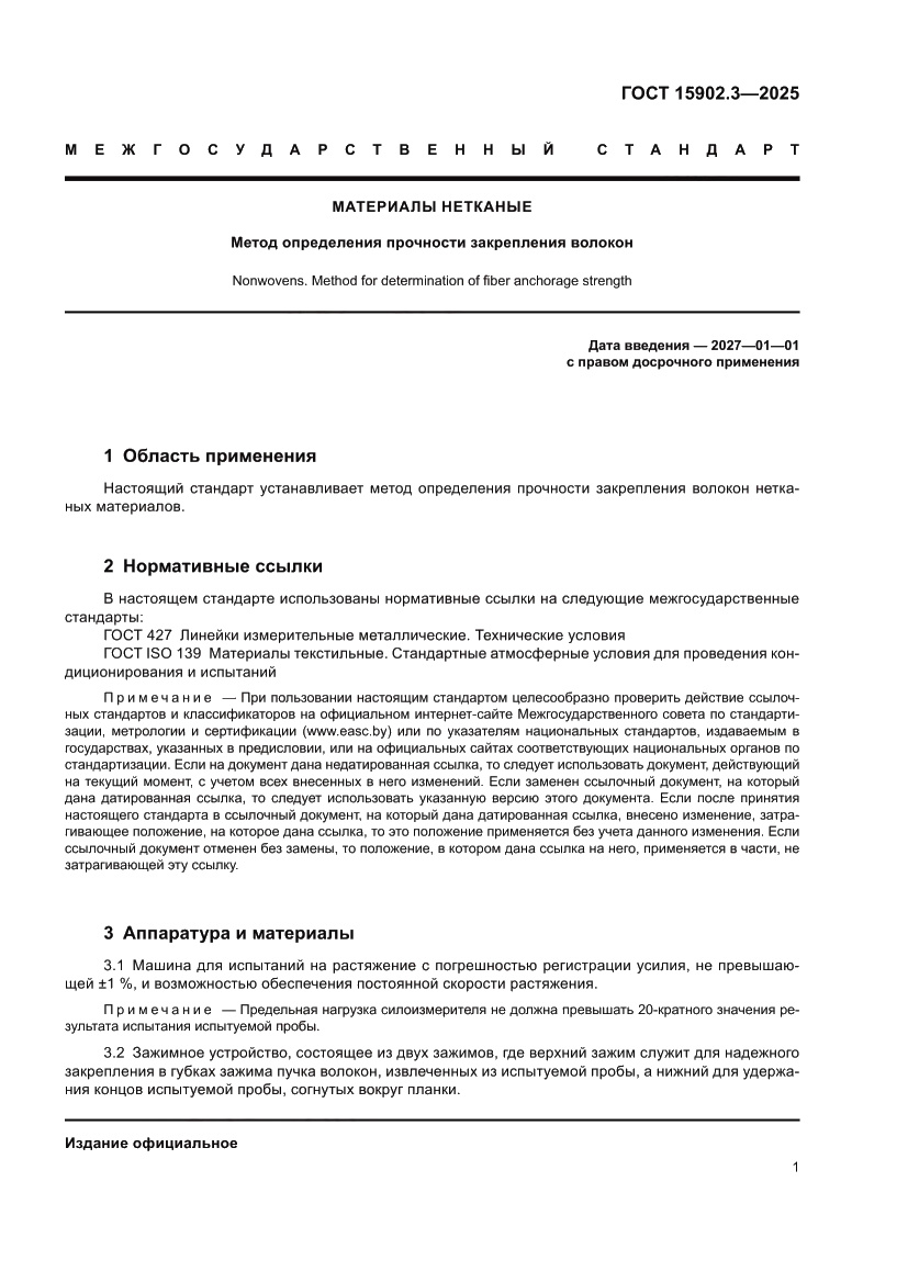 Страница 5 ГОСТ 15902.3-2025