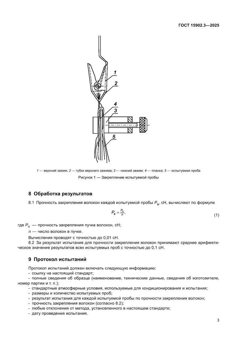 Страница 7 ГОСТ 15902.3-2025