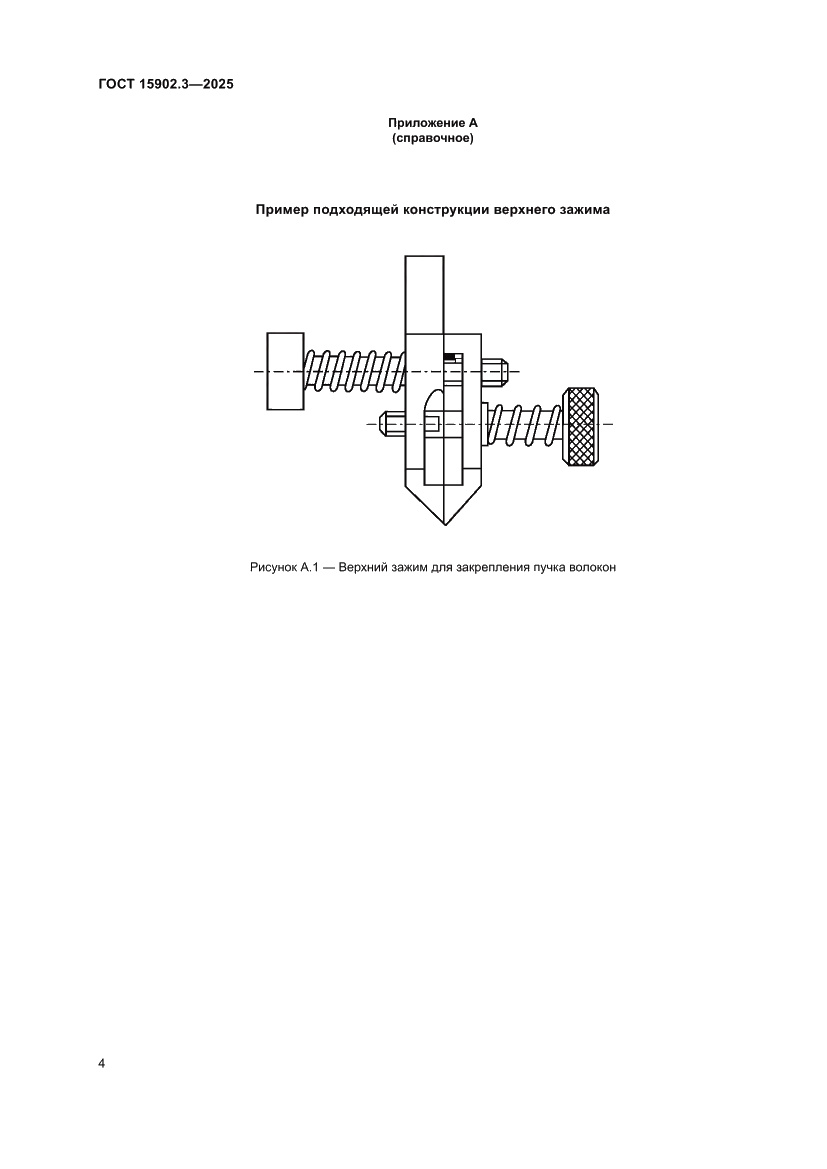 Страница 8 ГОСТ 15902.3-2025
