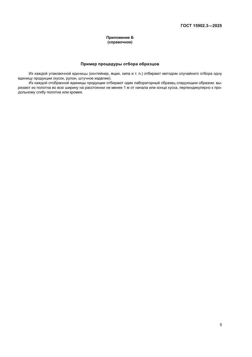 Страница 9 ГОСТ 15902.3-2025