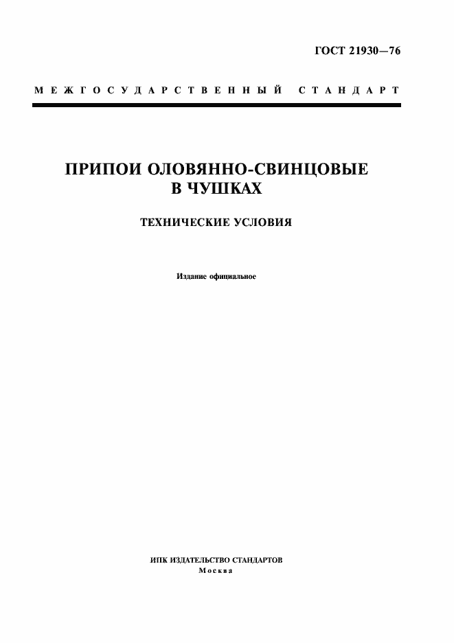 Страница 1 ГОСТ 21930-76