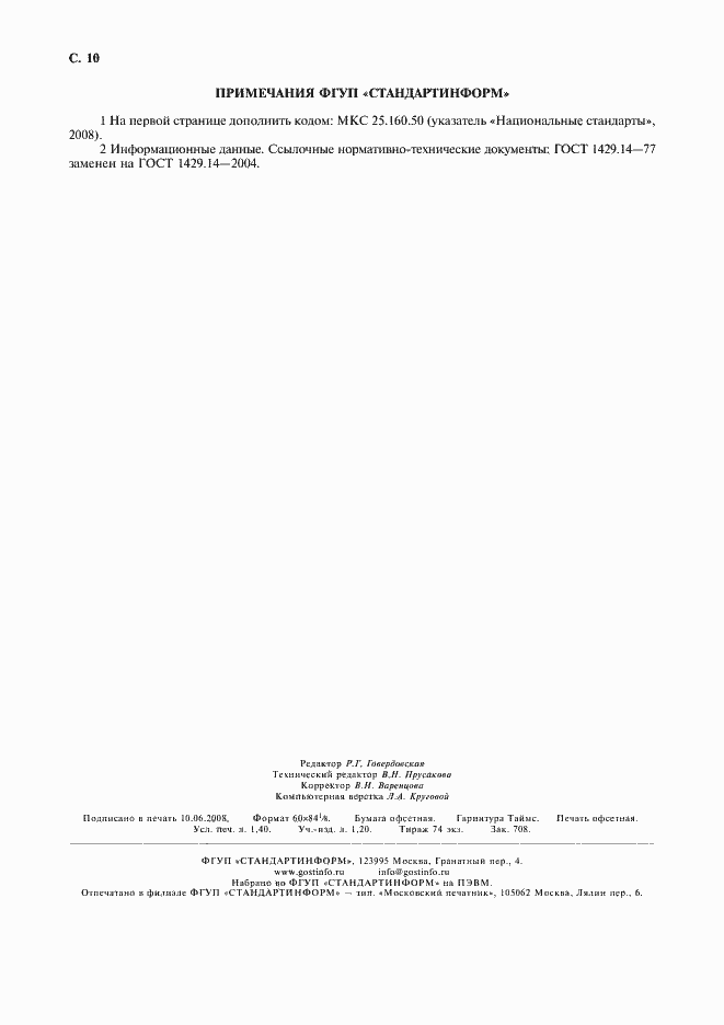 Страница 12 ГОСТ 21930-76