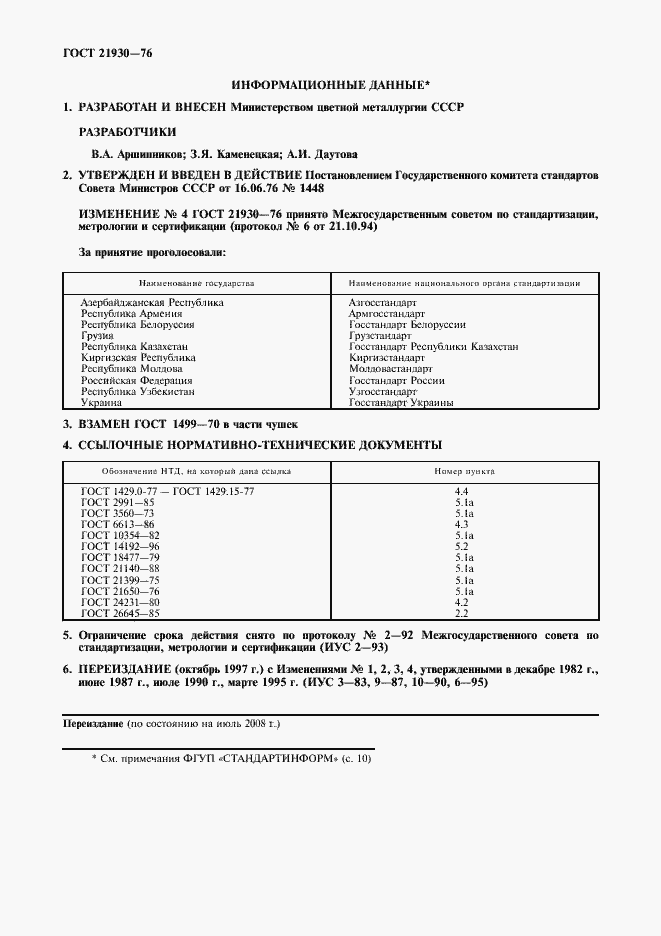 Страница 2 ГОСТ 21930-76
