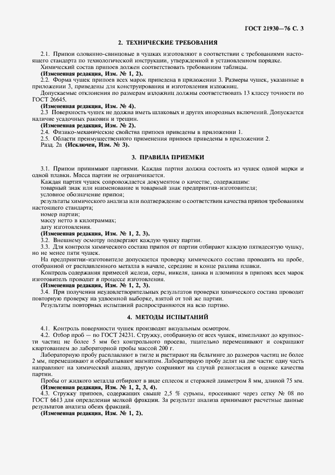 Страница 5 ГОСТ 21930-76