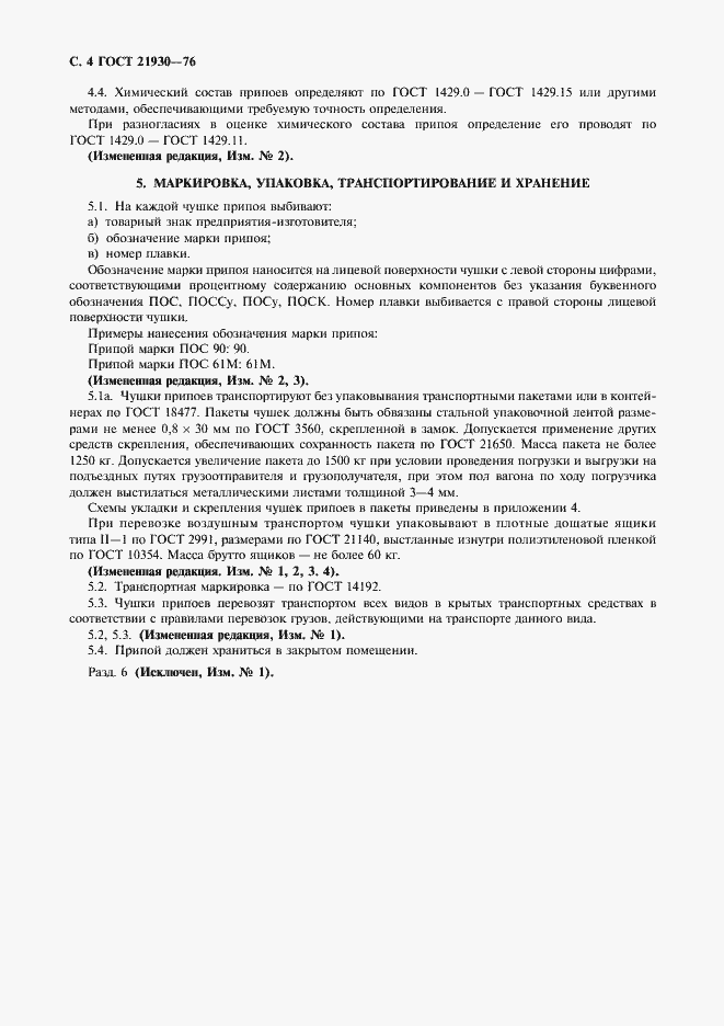 Страница 6 ГОСТ 21930-76