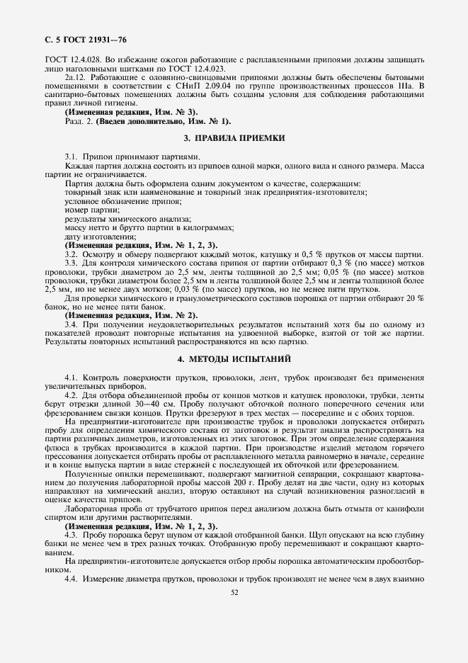 Страница 5 ГОСТ 21931-76