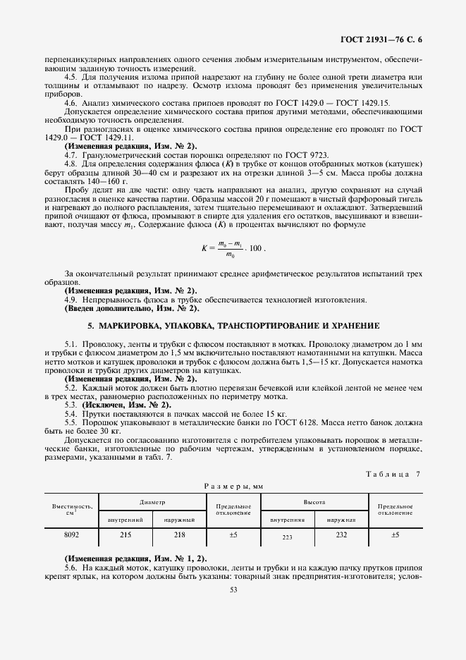 Страница 6 ГОСТ 21931-76